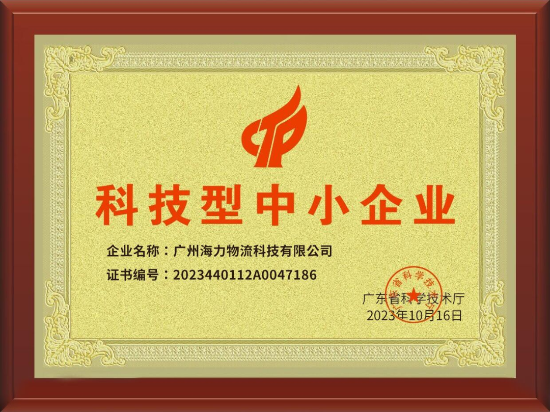 喜訊！海力科技成功入選，通過“科技型中小企業(yè)“認(rèn)定！