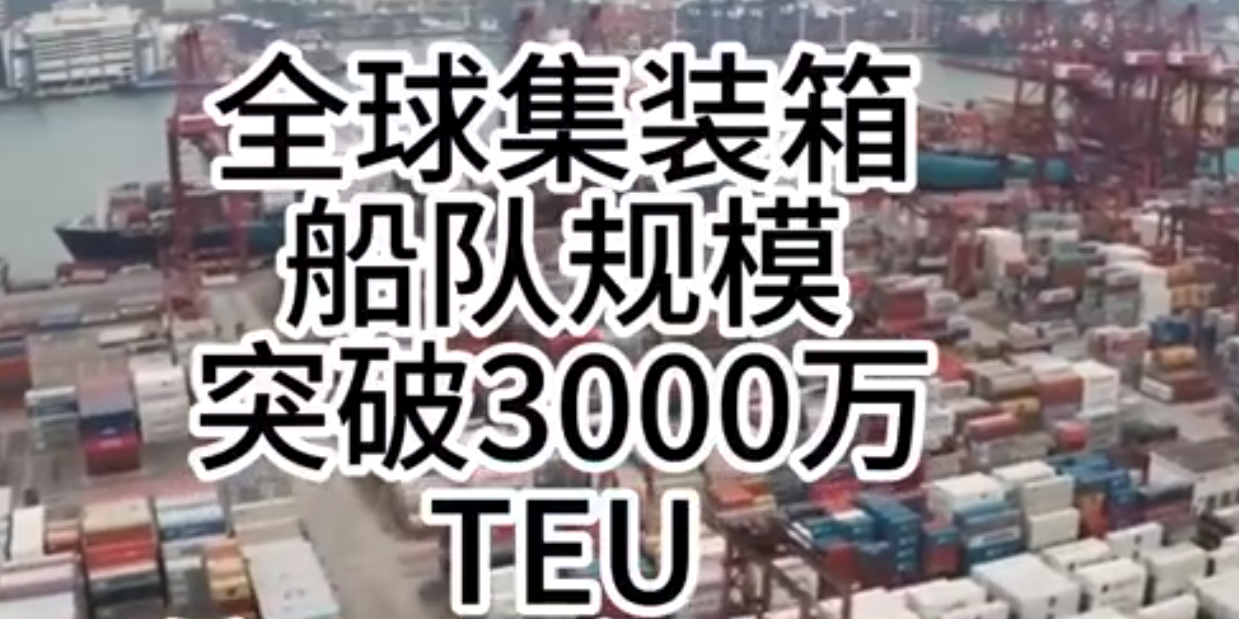 海運價格持續(xù)走強(qiáng)，全球集裝箱海運總運力突破3000萬標(biāo)箱！