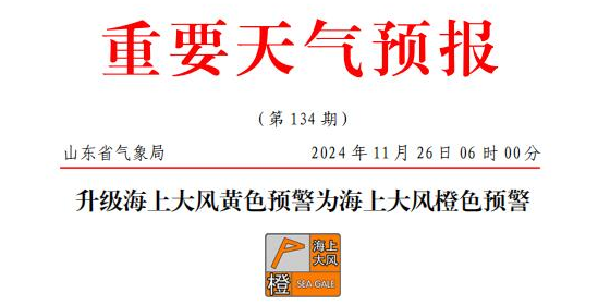 山東海上大風橙色預(yù)警，部分港口或暫停作業(yè)