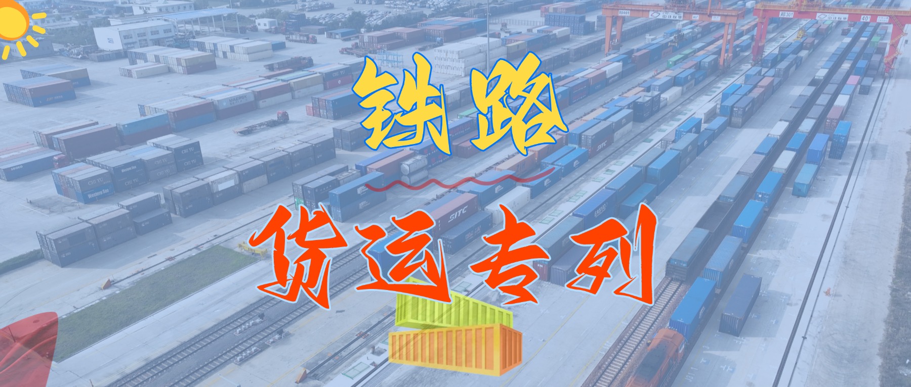重磅來襲！我司隆重推出華南地區(qū)鐵路集裝箱專線貨運(yùn)班列