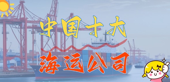 中國十大海運公司_國內(nèi)十大船運公司