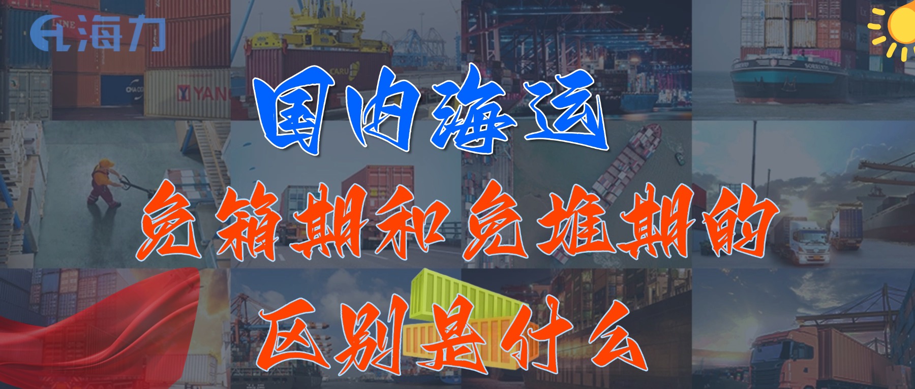 國內(nèi)海運免柜期一般是多久？_免箱期和免堆期的區(qū)別是什么?
