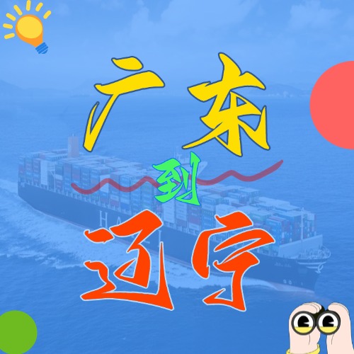 2025年4月廣東各城市到遼寧營口、盤錦、大連、錦州、丹東國內(nèi)海運價