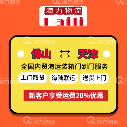 2023年3月29日~04月04日內(nèi)貿(mào)海運集裝箱運費報價（廣東佛山?天津）