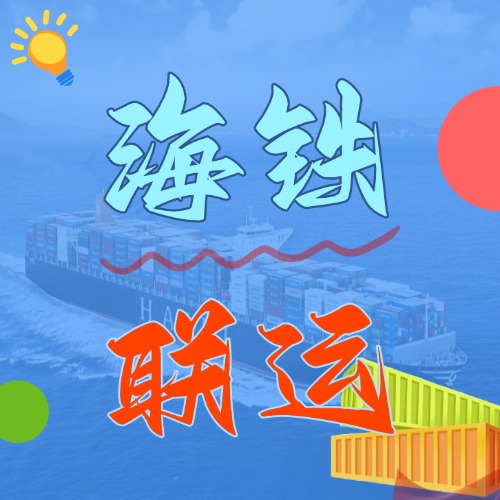 多式聯(lián)運_海鐵聯(lián)運的優(yōu)勢和劣勢是什么？