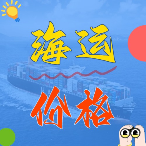 2025年5月天津到廣東、廣西、海口各城市國內(nèi)海運價格